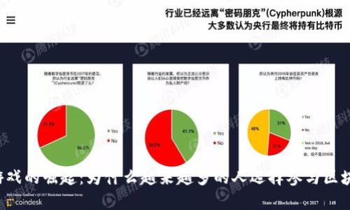 区块链游戏的崛起：为什么越来越多的人选择参与区块链游戏？
