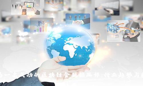 如何成为一名成功的区块链金融插画师：行业趋势与技能要求