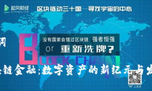 和关键词

EFI区块链金融：数字资产的新纪元与发展趋势