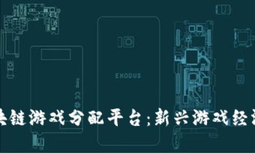 探秘区块链游戏分配平台：新兴游戏经济的未来