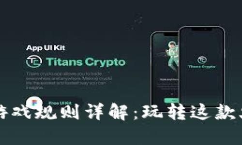 区块链贪吃蛇游戏规则详解：玩转这款火热的加密游戏