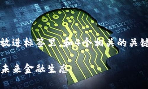 思考一个符合用户搜索需求并且的，放进标签里，和4个相关的关键词 用逗号分隔，关键词放进标签里。

区块链金融课程视频讲解：深度解析未来金融生态