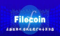 区块链游戏：边玩边挖矿的全新体验