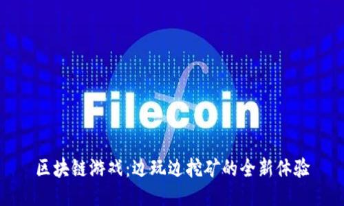 区块链游戏：边玩边挖矿的全新体验