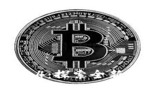 勇闯区块链游戏传奇4：探索全新数字世界的无限可能