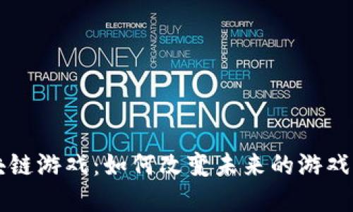 重庆区块链游戏：如何改变未来的游戏生态系统