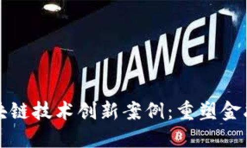 探索金融区块链技术创新案例：重塑金融服务的未来