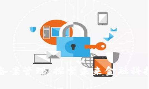 区块链金融备案管理：探索未来金融科技的合规之路