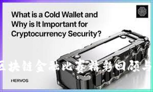 2023年区块链金融比赛精彩回顾与深度分析