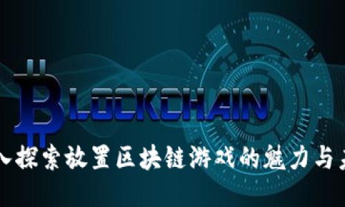 深入探索放置区块链游戏的魅力与未来