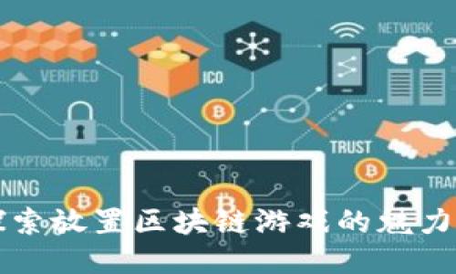 深入探索放置区块链游戏的魅力与未来