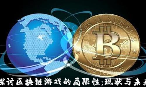 
探讨区块链游戏的局限性：现状与未来