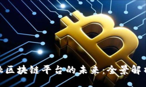 cid
探索跨境金融区块链平台的未来：全景解析与应用案例