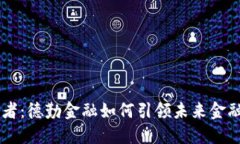 区块链先行者：德勤金融如何引领未来金融科技