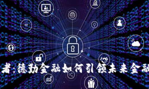 区块链先行者：德勤金融如何引领未来金融科技的变革