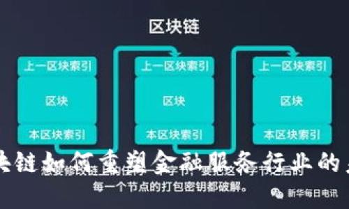 区块链如何重塑金融服务行业的未来