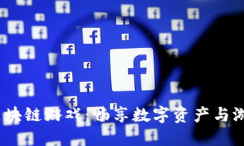 2023年推荐十大区块链游戏：畅享数字资产与游戏世界的完美结合