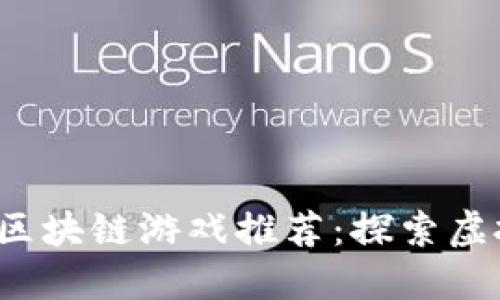 2023年最热门的区块链游戏推荐：探索虚拟世界的无限可能