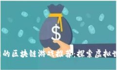 2023年最热门的区块链游戏推荐：探索虚拟世界的