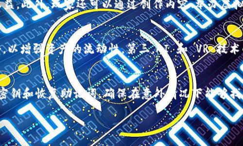 区块链游戏推荐：2023年最佳游戏平台与玩法指南
区块链游戏, 游戏平台, NFT游戏, 加密货币/guanjianci

区块链游戏的兴起
区块链技术因其去中心化、安全和透明的特性，近年来在各种行业中都得到了广泛应用，尤其是在游戏领域。区块链游戏不仅为玩家提供了全新的娱乐体验，还为他们创造了实际的经济价值。近年来，越来越多的游戏开发者开始利用区块链技术，推出各种类型的游戏，从简单的休闲游戏到复杂的角色扮演游戏，这些游戏的共同点是都允许玩家通过完成任务、战胜敌人或进行交易来赚取数字资产，比如加密货币或NFT（非同质化代币）。

区块链游戏还特别引入了‘拥有’的概念。与传统游戏不同，玩家在区块链游戏中拥有自己的虚拟资产，这些资产可以在不同的游戏平台之间转移，甚至可以在现实中进行交易。这种全新的数字经济生态，不仅吸引了大量的玩家，也让投资者看到新的机会。因此，2023年区块链游戏将继续蓬勃发展。

2023年推荐的区块链游戏平台
以下是一些在2023年备受关注的区块链游戏平台，玩家可以在这些平台上体验到多种类型的区块链游戏：

h41. Axie Infinity/h4
Axie Infinity 是一款基于以太坊的区块链游戏，玩家可以通过战斗、繁殖和交易独特的生物（称为 Axies）来赚取收入。Axie Infinity 是 DeFi（分散金融）和 NFT 游戏的结合，玩家不仅可以享受游戏乐趣，还可以通过游戏赚取 AXS 和 SLP 等代币。

h42. Decentraland/h4
Decentraland 是一个虚拟世界平台，玩家可以在其中创建、体验和货币化内容与应用。玩家可以通过购买地块、建造房屋和举办活动来参与其中，地块以 NFT 的形式存在，玩家真正拥有这些土地和建筑的所有权。

h43. The Sandbox/h4
The Sandbox 是另一个虚拟世界平台，它侧重于用户生成内容。玩家能够创建和分享自己的游戏、体验和资产，平台中使用的 SAND 代币可以用于交易和游戏内购买。

h44. Illuvium/h4
Illuvium 是一款开放世界的 RPG 游戏，通过战斗和捕捉生物来赚取代币。这款游戏结合了战略和冒险，图形精美且玩法丰富，深受玩家喜爱。

如何选择合适的区块链游戏
选择合适的区块链游戏需要考虑多个因素，例如游戏的类型、经济模型、社区支持和安全性。以下是一些选择建议：

h41. 游戏类型/h4
根据自己的兴趣选择游戏类型是非常重要的，如果你喜欢战略类游戏，可能会选择需要思考和规划的游戏，而如果你更喜欢休闲玩法，可以选择简单的点击类游戏。

h42. 经济模型/h4
了解游戏的经济模型例如代币的获取方式、流通性及其价值是必要的。一些游戏设计了复杂的经济系统，玩家需要投入一定时间和资金才能获得收益。

h43. 社区支持/h4
积极的社区不仅能增加游戏的乐趣，也是游戏持续发展的保障。在选择游戏时，可以参考相关的社交媒体群组，例如 Discord 或 Reddit 上的游戏社区，以获取游戏的最新动态和玩家的反馈。

h44. 安全性/h4
区块链游戏的安全性是玩家不可忽视的因素，选择受欢迎且有良好口碑的游戏平台，能有效降低资金损失和账号被盗的风险。

相关问题解答

h41. 区块链游戏有哪些优势？/h4
区块链游戏相较于传统游戏，具有很多独特的优势。首先是资产的真实拥有权，玩家在区块链游戏中可以通过 NFT 的方式拥有自己购买或获得的角色、装备等虚拟资产，这些资产无法被游戏开发商随意删除或篡改。其次，区块链游戏支持透明和公共的交易，玩家可以在不同的交易平台上自由买卖自己的资产，这是传统游戏所不具备的。此外，区块链技术使得游戏内交易更加安全，减少了作弊和欺诈的可能性，保护了玩家的利益。最后，区块链游戏通常有良好的社区生态，玩家之间的互动增加了游戏的趣味性和参与感，同时社区的支持可以帮助游戏项目更好地成长和更新。

h42. 如何在区块链游戏中赚钱？/h4
在区块链游戏中赚钱的方式有多种，首先是通过完成游戏任务和挑战，玩家可以获得游戏内的代币或 NFT，这些资产之后可以在交易平台上出售，换取法币或其他加密货币。其次，许多区块链游戏引入了 DeFi 元素，玩家可以通过质押、流动性挖掘等方式获得被动收益。此外，玩家还可以通过创作内容、举办虚拟活动等方式获得收益。例如，在 Decentraland 中，玩家可以构建虚拟商店，出售自己的数字艺术品或物品。这些收入都可以汇聚成可观的收益。需要注意的是，玩家在游戏中投资需谨慎，避免因市场波动造成损失。

h43. 区块链游戏的未来发展趋势是什么？/h4
区块链游戏的未来发展趋势可以从多个方面来看Firstly，随着技术的更新迭代，区块链游戏将更加强调用户体验，例如更流畅的操作、更丰富的内容和更美观的画面。Secondly，跨链交易将成为一种趋势。为了让玩家在不同平台间自由交易，开发者可能会建立跨链桥，以增强资产的流动性。第三，AI 和 VR 技术的结合可能会带来更沉浸式的游戏体验。 发掘潜在的区块链游戏还可能涉及更复杂的经济模型，促使玩家之间的互动成为游戏的重要组成部分。最后，监管的透明性将促使整个行业朝着更加合理和规范的方向发展，吸引更多的投资以及传统游戏玩家的参与。

h44. 如何保障区块链游戏资产的安全？/h4
保障区块链游戏资产的安全是每个玩家必须重视的问题。首先，选择安全的数字钱包和交易平台以存储自己的加密货币和 NFT，并确保开启双重认证等安全措施来保护账户。其次，不轻易点击陌生链接或下载未知来源的应用，防止被骗取账号信息。定期备份重要的密钥和恢复助记词，确保在意外情况下能够找回资产。此外，加入官方社区，关注游戏的最新动态，尤其是关于安全方面的通知也是重要的。保持对游戏合约更新的关注，有助于了解游戏的最新机制和可能的安全风险。只有通过多重措施，才能更好地保障在区块链游戏中的资产安全。

总而言之，区块链游戏在2023年将继续吸引更多玩家的关注和参与。从新颖的游戏体验到潜在的经济机会，区块链游戏正不断刷新传统游戏的概念，未来也将迎来更加精彩的发展。