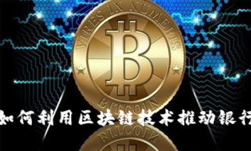 金融办如何利用区块链技术推动银行业发展