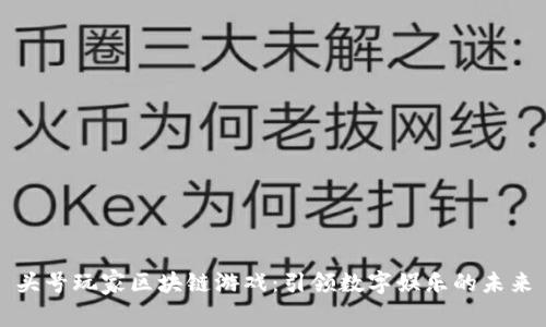 头号玩家区块链游戏：引领数字娱乐的未来