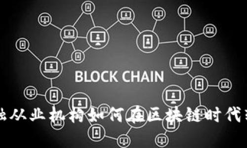 互联网金融从业机构如何在区块链时代转型与创新