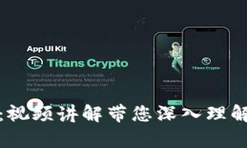 区块链金融全面解析：视频讲解带您深入理解区块链与金融的结合