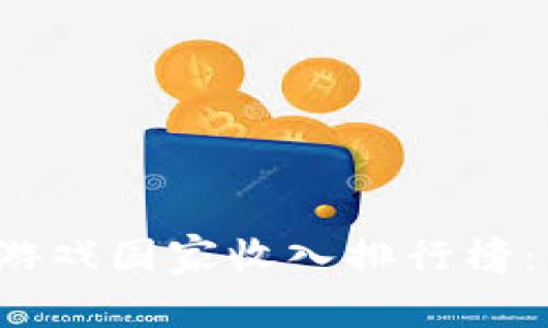 2023年区块链游戏国家收入排行榜：分析与前景展望