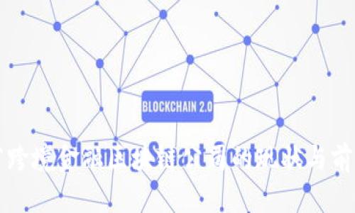 山西省跨境金融区块链公司的现状与前景分析