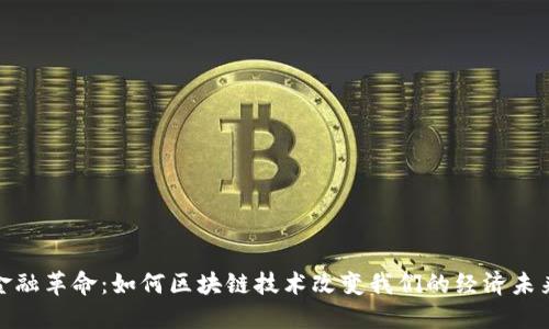 金融革命：如何区块链技术改变我们的经济未来