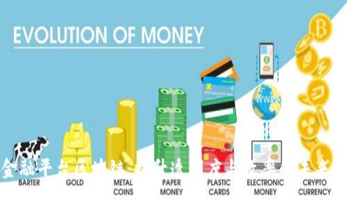 供应链金融平台区块链：提升透明度与效率的未来解决方案