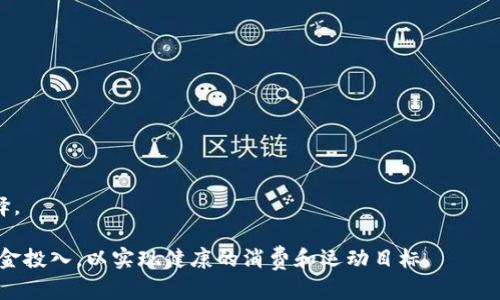 jiaoti区块链跑鞋游戏怎么玩的：新手攻略与玩法解析/jiaoti
区块链, 跑鞋游戏, 游戏攻略, 新手指南/guanjianci

区块链跑鞋游戏概述
随着区块链技术的发展，越来越多的游戏应用开始融入这一技术，形成了所谓的“区块链游戏”。其中，跑鞋游戏以其创新的玩法与经济模式吸引了大量玩家。这类游戏将跑步锻炼与区块链技术结合，玩家在运动的同时还可以获得数字资产，迎合了健康生活与投资收益的双重需求。

区块链跑鞋游戏的核心在于玩家通过购买虚拟的跑鞋，参与到跑步活动中，并通过自己的运动量获得奖励。这些奖励通常是加密货币或其他数字资产，这使得本就充满乐趣的运动变得更加有吸引力。玩家在游戏中不仅能够锻炼身体，还能在游戏的数字经济体系中获得一定的收益。

如何开始区块链跑鞋游戏
对于新手来说，入门区块链跑鞋游戏可能会稍显复杂。以下是从下载应用到开始跑步的步骤：

ol
    listrong下载游戏应用：/strong根据游戏类型的不同，区块链跑鞋游戏通常会在各大应用商店中提供下载。确保下载的是官方版本，以防止安全问题。/li
    listrong注册账户：/strong打开应用后，玩家需要创建一个账户，并进行身份验证。部分游戏可能需要绑定电子钱包，用于储存和交易数字资产。/li
    listrong购买跑鞋：/strong游戏中跑鞋是最基础也是最重要的资产。玩家可以使用真实货币或游戏内货币来购买跑鞋，价格及类型各不相同，影响跑步效益与获取奖励。/li
    listrong开始运动：/strong设置好运动目标后，玩家可以通过GPS追踪功能记录跑步数据。玩家的运动表现直接影响获得的奖励数量。/li
    listrong赚取奖励：/strong通过跑步活动，玩家可积累积分或完成任务，兑换成数字货币、虚拟物品等。/li
/ol

区块链跑鞋游戏的玩法详解
区块链跑鞋游戏一般可以分为以下几个玩法模块：

h41. 运动模式/h4
玩家可以根据自己的身体状况选择不同的运动模式，包括慢跑、快跑和徒步。每种模式的奖励机制各不相同，玩家需要合理安排运动时间和强度，以获取最佳收益。

h42. 跑鞋属性与培养/h4
不同类型的跑鞋在游戏中有不同的属性，影响到运动时的收益。玩家可以通过跑步获得经验，提升跑鞋的等级，从而增加收益。此外，还有一些稀有款式的跑鞋，具有更高的属性加成。

h43. 任务与挑战系统/h4
不少区块链跑鞋游戏设有任务系统，玩家完成指定的运动任务后能够获得额外奖励。任务的设置可以鼓励玩家更多参与游戏，与朋友分享跑步体验，营造良好的游戏氛围。

h44. 社交互动/h4
在区块链跑鞋游戏中，社交互动也是一大亮点。玩家可以通过好友系统，互相挑战，分享成绩，增加竞争性与趣味性。

区块链跑鞋游戏的收益机制
在区块链跑鞋游戏中，收益机制是吸引玩家的重要因素之一。通常，收益有以下几种形式：

h41. 内部数字货币/h4
玩家在参与运动时，通常可以获得一个内部数字货币，这些货币可以用来购买游戏中的额外道具或转换为其他加密货币。

h42. NFT物品交易/h4
许多跑鞋游戏中，虚拟跑鞋会被铸造成非同质化代币（NFT），玩家可以在二级市场上进行交易，获得潜在的盈利。

h43. 参与社区活动/h4
一些游戏开发方定期举行在线赛事或社区活动，玩家参与后可以赢取奖金或道具，刺激了玩家的活跃度和参与感。

常见问题解答

h4问题1：区块链跑鞋游戏的安全性如何？/h4
安全性是任何区块链应用的核心，区块链跑鞋游戏也不例外。因为涉及货币交易，所以玩家在选择游戏时需注意以下几点：

首先，选择经过认证并有良好口碑的游戏开发商。许多不法分子会以此类游戏为名进行欺诈，因此要避免下载安装来源不明的应用。

其次，用户信息保护也是一个重要因素，确保用户的数据加密和隐私保护，以防止泄露。许多游戏会使用区块链技术保证数据的透明度和不可篡改性，提升了用户信任。

最后，确保使用安全的钱包进行资产存储和交易，尽量避开公用计算机或网络进行操作，保护自己的虚拟资产。定期检查账户安全性和资产变动情况。

h4问题2：如何提升在区块链跑鞋游戏中的收益？/h4
提升收益的方法主要有以下几个方面：

首先，选择合适的跑鞋类型和属性。不同跑鞋在不同模式下的表现是不一样的，了解市场走势，选择合适自己需求的跑鞋。

其次，了解游戏内的任务机制并积极参与。通过完成任务、挑战，可以获得额外的奖励和道具，不断提升游戏体验。

第三，保持良好的运动习惯。不仅要定期运动，还要规律性地进行，避免长时间不活动导致跑鞋属性下降。

最后，积极参与社区活动，与其他玩家交流获取最新的游戏资讯和策略，这可以帮助自己更快适应游戏节奏，提升收益。

h4问题3：区块链跑鞋游戏适合哪些人群？/h4
区块链跑鞋游戏非常适合以下几类人群：

首先，是喜欢运动的人群。对于热爱跑步或健身的人来说，能够通过运动来获得收益，是一种很好的动力。

其次，是对投资感兴趣的人。相比传统的跑步方式，通过游戏获取的虚拟资产具有投资价值，吸引了许多年轻投资者参与。

再次，是寻求社交互动的人群。游戏中的社区活动可以帮助玩家结识志同道合的朋友，形成一个相对固定的社交圈。

最后，还有一些对区块链技术感兴趣的用户。他们通过游戏了解区块链的运作及投资方式，提升自身的技术素养。

h4问题4：注册后是否需要持续投入资金？/h4
注册后，玩家是否需要持续投入资金主要取决于个人的游戏策略和目标。以下是几种情况：

如果玩家希望在游戏中获得较高的收益，一定程度的投入是必要的，尤其是在初期购买优质跑鞋方面。

不过，如果玩家仅仅是为了体验游戏过程，适度的投入完全可以尝试玩免费内容和活动，加深对游戏的理解。

很多游戏内还提供了一些无资金投入的途径，比如参与活动、完成任务等获得奖励，玩家可以根据自己的需求灵活选择。

总的来说，区块链跑鞋游戏为玩家提供了丰富的体验与收益可能。但在参与的同时，务必要注意风险，把握好自己的资金投入，以实现健康的消费和运动目标。