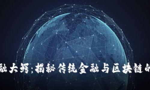 区块链金融大鳄：揭秘传统金融与区块链的巨大融合