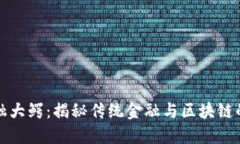 区块链金融大鳄：揭秘传统金融与区块链的巨大