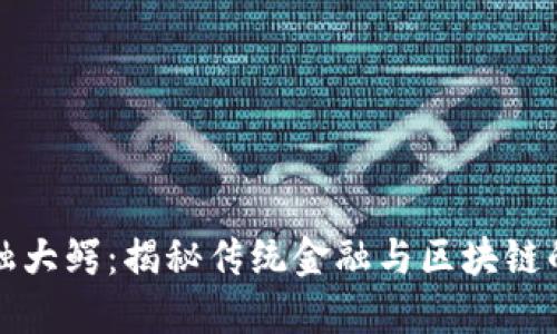 区块链金融大鳄:揭秘传统金融与区块链的巨大融合