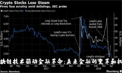 区块链技术驱动金融革命：未来金融的变革和机遇