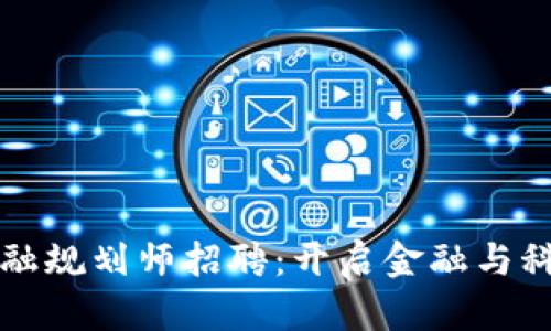 全球区块链金融规划师招聘：开启金融与科技的未来之门