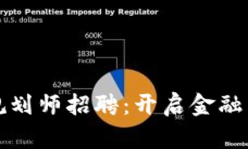 全球区块链金融规划师招聘：开启金融与科技的未来之门