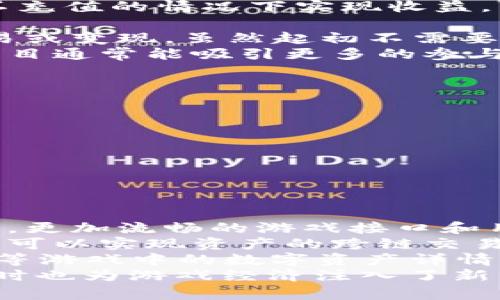 baioti区块链游戏不充值也能玩的指南：玩法解析与获取方式/baioti  
区块链游戏, 免费游戏, 玩游戏赚钱, NFT游戏/guanjianci

随着区块链技术的发展，越来越多的人开始关注区块链游戏。这类游戏不仅可以享受娱乐，还能够通过游戏中的各种资产获得收益。很多玩家可能会问，区块链游戏可以在不充值的情况下体验吗？答案是肯定的。本文将详细解析区块链游戏的免费玩耍方式、相关玩法以及可用策略，帮助玩家在不花费实际资金的情况下，体验区块链游戏的乐趣。

区块链游戏的基本概念  
在深入探讨之前，有必要首先了解区块链游戏的基本概念。区块链游戏是一种利用区块链技术的数据记录和传输特性构建的游戏。与传统游戏不同，区块链游戏中的资产（如角色、道具等）通常是去中心化的，所有权由玩家自己掌握，且可以通过交易获得真实的价值。  
区块链游戏的吸引力还在于其玩赚模式，玩家可以通过参与游戏获得加密货币或其他数字资产。然而不少玩家担心高门槛的充值问题。其实，许多区块链游戏设计了免费体验的机制，允许玩家在不投资的情况下参与游戏。

区块链游戏的免费模式与进入步骤  
许多区块链游戏提供了“免费试玩”的选项，这意味着玩家可以在游戏中进行基本的操作，体验游戏机制，而无需支付任何费用。这种方式吸引了大量的新人玩家，为他们提供了一个无需高风险、低门槛的尝试机会。  
以下是一些主要步骤，帮助你开始无充值的区块链游戏之旅：  
ol  
li选择合适的游戏：根据自己的兴趣领域选择可以免费试玩的区块链游戏，许多游戏平台会列出免费游戏的分类，方便玩家查找。/li  
li注册账户：大部分区块链游戏需要你创建一个账户，包括填写基本信息和验证身份。部分游戏会要求你连接自己的加密钱包，例如MetaMask。这一步对于后续获利和游戏非常重要。/li  
li熟悉游戏规则：在进入游戏之前，建议仔细阅读游戏规则和玩法指南，这能帮助你更快上手，避免不必要的损失。/li  
li参与游戏活动：一些区块链游戏会提供每日登录奖励或完成任务的奖励，即便你不充值，也能通过参与活动获得基础的游戏资源。/li  
li交易与利用市场：部分游戏内物品可以通过市场进行交换，虽然是免费游戏，但在收集足够资源后，你可以尝试进行市场交易，从中获利。/li  
/ol

可以不充值的区块链游戏推荐  
这里推荐一些支持免费玩耍的区块链游戏，供有兴趣的玩家参考：  
ol  
liAxie Infinity：虽然Axie Infinity以其高额的固定成本著称，但新玩家可以通过特定的渠道获取免费的小精灵（Axies）进行体验，部分玩家还可以参加某些活动获得额外的资源。/li  
liGods Unchained：这是一款基于卡牌的游戏，玩家可以免费注册和获得卡牌，并通过游戏对战获得更多卡牌。游戏的经济模型允许你以零成本参与游戏内生态。/li  
liSplinterlands：此卡牌战斗游戏允许玩家参与免费比赛。虽然有内购项目，但也可以通过比赛赢得奖励，无需花费任何实际资金。/li  
liCryptoKitties：虽然购买一只CryptoKitty需要一定费用，但是玩家可以通过参与游戏活动获得免费的虚拟猫咪。这些猫咪可以进行繁殖和交易。/li  
/ol

相关问题解答  
1. 区块链游戏是否适合所有玩家？  
在讨论区块链游戏是否适合所有玩家时，首先要明确的是，区块链游戏的复杂性和机制可能使得一些传统玩家在上手时面临挑战。  
对于新手玩家，区块链游戏的门槛并不高，许多游戏都设有简易的引导和教程，帮助他们快速了解基本玩法。而对于经验丰富的玩家，区块链游戏的策略性和经济属性则提供了更多的挑战和深度。  
然而，不同类型的玩家对游戏的体验需求是不同的。对于那些偏好纯粹的休闲玩法或社交互动的玩家，区块链游戏可能不够吸引。而对于喜欢挑战和通过努力获得实际收益的玩家，区块链游戏将是一个非常好的选择。  
综合而言，区块链游戏具有更强的经济性与策略性，适合喜欢探索新技术、愿意投入时间和精力的玩家。但是，对于只想轻松休闲的玩家来说，他们可能会找到更适合的游戏选择。

2. 不充值玩区块链游戏是否真的能盈利？  
这是许多玩家最关心的问题，特别是在区块链游戏的高度宣传下，玩家们希望知道如何在不直接经济投入的情况下实现盈利。实际上，你可以通过多种方式在不充值的情况下实现收益。  
首先，部分区块链游戏提供了“每日任务”、“社区活动”等，通过参与这些活动，玩家可以获得游戏内的基础资源，进而以更高的价值进行交易。  
其次，许多区块链游戏有经济激励机制，例如通过与其他玩家对战、完成竞技竞技场任务等方式，可以赢得游戏内货币或 NFT 物品。这些资产可以之后用来交易或变现，虽然起初不需要充值，但仍有可能获取真正的收益。  
然而，必须强调的是，盈利的可能性与投入的时间和精力是成正比的。玩家需要投入一定时间去熟悉游戏、提升技术水平，以及了解市场动态。名声好的游戏和项目通常能吸引更多的参与者，这方面的竞争可能也会影响盈利的机会。因此，尽管不充值也有机会盈利，玩家仍需谨慎分析游戏情况并规划策略。

3. 如何提高在区块链游戏中的获利能力？  
为了在区块链游戏中提高获利能力，首先要明确目标，评估自己的风险承受能力，并有效利用游戏机制。建议如下：  
首先，尽量多体验不同的区块链游戏，以了解不同游戏的机制和获利途径。在多样的游戏中，发现适合自己的游戏模式和获利模式尤为重要。  
其次，加入社区，关注游戏的社交媒体、论坛及相关内容，这些途径往往会分享最新的活动和最优获利策略。与其他玩家的互动也能提供宝贵的经验和信息。  
最后，持续学习和成长，了解区块链游戏的经济动态及市场趋势。同时，注意合理投资时间与资源，既尝试挖掘和开发新的机会，也避免投机心理导致的损失。  
总之，区块链游戏提供自由创造的平台，通过智慧的决策和策略，玩家可以实现可观的收益，但也需保持警惕和谨慎，以免在复杂的市场环境中遭受损失。

4. 区块链游戏的未来发展趋势是什么？  
随着区块链技术的不断进步，区块链游戏的未来发展趋势也日益明朗。以下是几个可能的发展方向：  
首先，区块链游戏的用户体验将不断改善。随着技术的进步，游戏开发者会逐步打破复杂的操作流程，尽量将游戏变得更加简单易懂，帮助新玩家顺利上手。同时，更加流畅的游戏接口和用户体验也将吸引更多的传统玩家加入阵营。  
其次，跨链互操作性将成为趋势，不同区块链游戏之间的资产可以实现互转，提升玩家体验和资源利用率。可以预见，游戏之间将形成一个更为紧密的生态，甚至可以实现资产的跨链交易，进一步提高游戏市场的活跃性。  
最后，随着NFT（非同质化代币）概念的普及，越来越多的数字资产将被应用于区块链游戏中，同时，资产价值的真实性和稀缺性也将得到进一步认可。房屋、地块等游戏中的数字资产详情将成为未来游戏中重要的价值体现。  
综上所述，区块链游戏的玩法与收入模式不断创新，吸引了越来越多的用户加入。在充满潜力的市场中，这种新兴的游戏模式不仅在娱乐上满足了玩家需求，同时也为游戏经济注入了新的活力。  