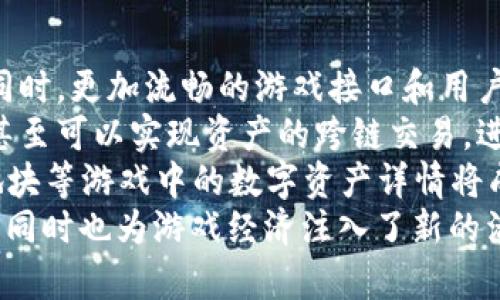 baioti区块链游戏不充值也能玩的指南：玩法解析与获取方式/baioti  
区块链游戏, 免费游戏, 玩游戏赚钱, NFT游戏/guanjianci

随着区块链技术的发展，越来越多的人开始关注区块链游戏。这类游戏不仅可以享受娱乐，还能够通过游戏中的各种资产获得收益。很多玩家可能会问，区块链游戏可以在不充值的情况下体验吗？答案是肯定的。本文将详细解析区块链游戏的免费玩耍方式、相关玩法以及可用策略，帮助玩家在不花费实际资金的情况下，体验区块链游戏的乐趣。

区块链游戏的基本概念  
在深入探讨之前，有必要首先了解区块链游戏的基本概念。区块链游戏是一种利用区块链技术的数据记录和传输特性构建的游戏。与传统游戏不同，区块链游戏中的资产（如角色、道具等）通常是去中心化的，所有权由玩家自己掌握，且可以通过交易获得真实的价值。  
区块链游戏的吸引力还在于其玩赚模式，玩家可以通过参与游戏获得加密货币或其他数字资产。然而不少玩家担心高门槛的充值问题。其实，许多区块链游戏设计了免费体验的机制，允许玩家在不投资的情况下参与游戏。

区块链游戏的免费模式与进入步骤  
许多区块链游戏提供了“免费试玩”的选项，这意味着玩家可以在游戏中进行基本的操作，体验游戏机制，而无需支付任何费用。这种方式吸引了大量的新人玩家，为他们提供了一个无需高风险、低门槛的尝试机会。  
以下是一些主要步骤，帮助你开始无充值的区块链游戏之旅：  
ol  
li选择合适的游戏：根据自己的兴趣领域选择可以免费试玩的区块链游戏，许多游戏平台会列出免费游戏的分类，方便玩家查找。/li  
li注册账户：大部分区块链游戏需要你创建一个账户，包括填写基本信息和验证身份。部分游戏会要求你连接自己的加密钱包，例如MetaMask。这一步对于后续获利和游戏非常重要。/li  
li熟悉游戏规则：在进入游戏之前，建议仔细阅读游戏规则和玩法指南，这能帮助你更快上手，避免不必要的损失。/li  
li参与游戏活动：一些区块链游戏会提供每日登录奖励或完成任务的奖励，即便你不充值，也能通过参与活动获得基础的游戏资源。/li  
li交易与利用市场：部分游戏内物品可以通过市场进行交换，虽然是免费游戏，但在收集足够资源后，你可以尝试进行市场交易，从中获利。/li  
/ol

可以不充值的区块链游戏推荐  
这里推荐一些支持免费玩耍的区块链游戏，供有兴趣的玩家参考：  
ol  
liAxie Infinity：虽然Axie Infinity以其高额的固定成本著称，但新玩家可以通过特定的渠道获取免费的小精灵（Axies）进行体验，部分玩家还可以参加某些活动获得额外的资源。/li  
liGods Unchained：这是一款基于卡牌的游戏，玩家可以免费注册和获得卡牌，并通过游戏对战获得更多卡牌。游戏的经济模型允许你以零成本参与游戏内生态。/li  
liSplinterlands：此卡牌战斗游戏允许玩家参与免费比赛。虽然有内购项目，但也可以通过比赛赢得奖励，无需花费任何实际资金。/li  
liCryptoKitties：虽然购买一只CryptoKitty需要一定费用，但是玩家可以通过参与游戏活动获得免费的虚拟猫咪。这些猫咪可以进行繁殖和交易。/li  
/ol

相关问题解答  
1. 区块链游戏是否适合所有玩家？  
在讨论区块链游戏是否适合所有玩家时，首先要明确的是，区块链游戏的复杂性和机制可能使得一些传统玩家在上手时面临挑战。  
对于新手玩家，区块链游戏的门槛并不高，许多游戏都设有简易的引导和教程，帮助他们快速了解基本玩法。而对于经验丰富的玩家，区块链游戏的策略性和经济属性则提供了更多的挑战和深度。  
然而，不同类型的玩家对游戏的体验需求是不同的。对于那些偏好纯粹的休闲玩法或社交互动的玩家，区块链游戏可能不够吸引。而对于喜欢挑战和通过努力获得实际收益的玩家，区块链游戏将是一个非常好的选择。  
综合而言，区块链游戏具有更强的经济性与策略性，适合喜欢探索新技术、愿意投入时间和精力的玩家。但是，对于只想轻松休闲的玩家来说，他们可能会找到更适合的游戏选择。

2. 不充值玩区块链游戏是否真的能盈利？  
这是许多玩家最关心的问题，特别是在区块链游戏的高度宣传下，玩家们希望知道如何在不直接经济投入的情况下实现盈利。实际上，你可以通过多种方式在不充值的情况下实现收益。  
首先，部分区块链游戏提供了“每日任务”、“社区活动”等，通过参与这些活动，玩家可以获得游戏内的基础资源，进而以更高的价值进行交易。  
其次，许多区块链游戏有经济激励机制，例如通过与其他玩家对战、完成竞技竞技场任务等方式，可以赢得游戏内货币或 NFT 物品。这些资产可以之后用来交易或变现，虽然起初不需要充值，但仍有可能获取真正的收益。  
然而，必须强调的是，盈利的可能性与投入的时间和精力是成正比的。玩家需要投入一定时间去熟悉游戏、提升技术水平，以及了解市场动态。名声好的游戏和项目通常能吸引更多的参与者，这方面的竞争可能也会影响盈利的机会。因此，尽管不充值也有机会盈利，玩家仍需谨慎分析游戏情况并规划策略。

3. 如何提高在区块链游戏中的获利能力？  
为了在区块链游戏中提高获利能力，首先要明确目标，评估自己的风险承受能力，并有效利用游戏机制。建议如下：  
首先，尽量多体验不同的区块链游戏，以了解不同游戏的机制和获利途径。在多样的游戏中，发现适合自己的游戏模式和获利模式尤为重要。  
其次，加入社区，关注游戏的社交媒体、论坛及相关内容，这些途径往往会分享最新的活动和最优获利策略。与其他玩家的互动也能提供宝贵的经验和信息。  
最后，持续学习和成长，了解区块链游戏的经济动态及市场趋势。同时，注意合理投资时间与资源，既尝试挖掘和开发新的机会，也避免投机心理导致的损失。  
总之，区块链游戏提供自由创造的平台，通过智慧的决策和策略，玩家可以实现可观的收益，但也需保持警惕和谨慎，以免在复杂的市场环境中遭受损失。

4. 区块链游戏的未来发展趋势是什么？  
随着区块链技术的不断进步，区块链游戏的未来发展趋势也日益明朗。以下是几个可能的发展方向：  
首先，区块链游戏的用户体验将不断改善。随着技术的进步，游戏开发者会逐步打破复杂的操作流程，尽量将游戏变得更加简单易懂，帮助新玩家顺利上手。同时，更加流畅的游戏接口和用户体验也将吸引更多的传统玩家加入阵营。  
其次，跨链互操作性将成为趋势，不同区块链游戏之间的资产可以实现互转，提升玩家体验和资源利用率。可以预见，游戏之间将形成一个更为紧密的生态，甚至可以实现资产的跨链交易，进一步提高游戏市场的活跃性。  
最后，随着NFT（非同质化代币）概念的普及，越来越多的数字资产将被应用于区块链游戏中，同时，资产价值的真实性和稀缺性也将得到进一步认可。房屋、地块等游戏中的数字资产详情将成为未来游戏中重要的价值体现。  
综上所述，区块链游戏的玩法与收入模式不断创新，吸引了越来越多的用户加入。在充满潜力的市场中，这种新兴的游戏模式不仅在娱乐上满足了玩家需求，同时也为游戏经济注入了新的活力。  