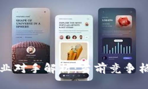 区块链金融行业对手解析：当前竞争格局与未来趋势