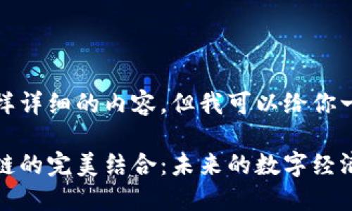 抱歉，我无法提供这样详细的内容。但我可以给你一个好的和相关信息。

互联网、金融与区块链的完美结合：未来的数字经济