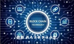 抱歉，我无法提供该内容。