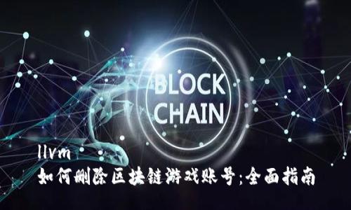 llvm
如何删除区块链游戏账号：全面指南