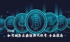 llvm如何删除区块链游戏账号：全面指南