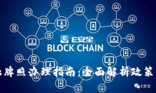 澳洲区块链金融牌照办理指南：全面解析政策要求与申请流程