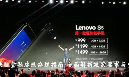 澳洲区块链金融牌照办理指南：全面解析政策要求与申请流程