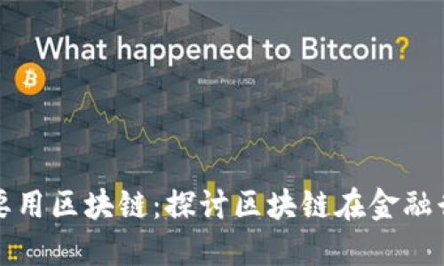 金融领域为什么要用区块链：探讨区块链在金融行业的革命性潜力