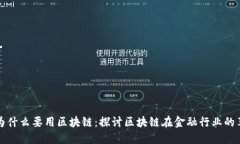 金融领域为什么要用区块链：探讨区块链在金融